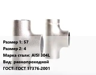 Тройник нержавеющий 57х4 Сталь: AISI 304L равнопроходной ГОСТ: ГОСТ 17376-2001